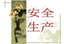 新員工安全生產(chǎn)培訓(xùn)課件