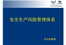 安全生產(chǎn)風(fēng)險(xiǎn)管理體系