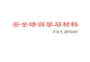 企業(yè)安全培訓(xùn)學(xué)習(xí)材料