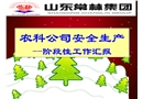 某農(nóng)科公司安全生產(chǎn)