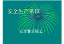 安全生產(chǎn)常識(shí)——安全警示標(biāo)志