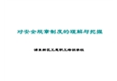 對(duì)安全規(guī)章制度的理解與把握