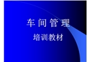 車間管理及安全生產(chǎn)培訓(xùn)資料