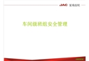 車間級(jí)班組安全管理