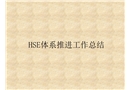 HSE體系推進(jìn)工作總結(jié)
