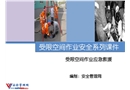 受限空間作業(yè)應(yīng)急救援