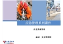 應(yīng)急資源管理培訓(xùn)課件