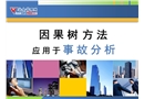 因果數(shù)事故分析法教程