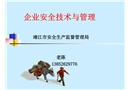 企業(yè)安全技術(shù)與管理