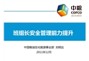 班組長安全管理能力提升