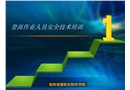 登高作業(yè)人員安全培訓