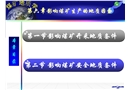 煤礦開采及安全地質(zhì)條件