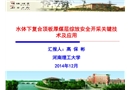 水體下復合頂板厚煤層綜放安全開采關鍵技術及應用