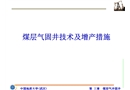 煤層氣固井技術及增產(chǎn)措施