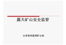 露天礦山安全監(jiān)管