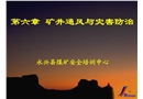煤礦五大災害分析與控制