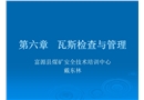 瓦斯檢查與管理