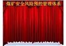 煤礦安全風險預控管理與作用
