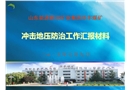 華豐煤礦沖擊地壓及復雜動力災害防治工作