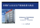 非煤礦山安全檢查與執(zhí)法