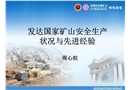 發(fā)達國家金屬非金屬礦山安全管理現(xiàn)狀