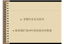 采煤作業(yè)安全技術
