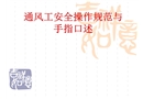 通風司機安全操作規(guī)程及口述
