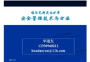 突出礦井安全管理