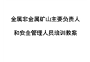 礦山地質與安全生產