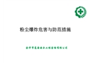粉塵爆炸危害與防范措施