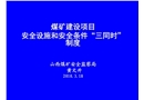 煤礦建設(shè)項目安全設(shè)施和安全條件三同時制度