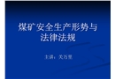 煤礦安全生產(chǎn)形勢與法律法規(guī)