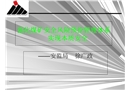 強化煤礦安全風險預(yù)控管理體系實現(xiàn)本質(zhì)安全