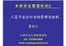 煤礦本質(zhì)安全管理體系之人員不安全行為管理與控制
