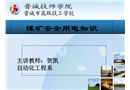 煤礦安全用電知識培訓(xùn)