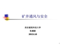 礦井通風(fēng)與安全