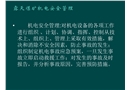 露天管理人員機(jī)電安全