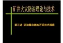防治煤自燃的開采技術(shù)措施