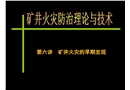 礦井火災(zāi)的早期發(fā)現(xiàn)