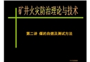 煤的自燃及測試方法