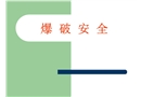 煤礦爆破安全教培知識