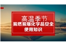 高溫季節(jié)易燃易爆化學(xué)品安全知識(shí)