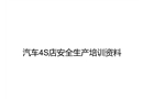 汽車4S店安全生產(chǎn)培訓(xùn)資料