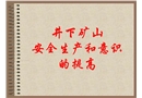 井下安全生產(chǎn)和意識的提高