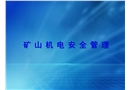 煤礦機(jī)電安全管理培訓(xùn)課件