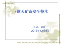 露天礦山安全開采技術(shù)爆破部分