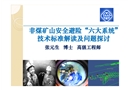 非煤礦山安全避險“六大系統(tǒng)”技術(shù)標(biāo)準(zhǔn)解讀及問題探討