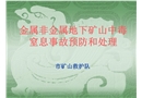 金屬非金屬地下礦山中毒窒息事故預(yù)防和處理