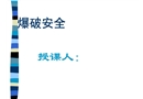 煤礦爆破安全培訓(xùn)