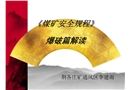 煤礦安全規(guī)程爆破篇解讀